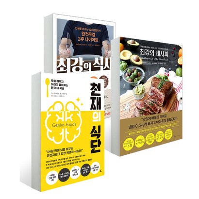천재의 식단 최강의 식사 최강의 레시피 전3권 리뷰후기