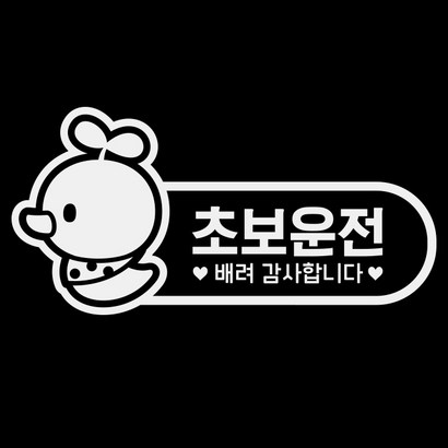 제제데코 심플 테두리 병아리 초보 01 반사시트지 18D106