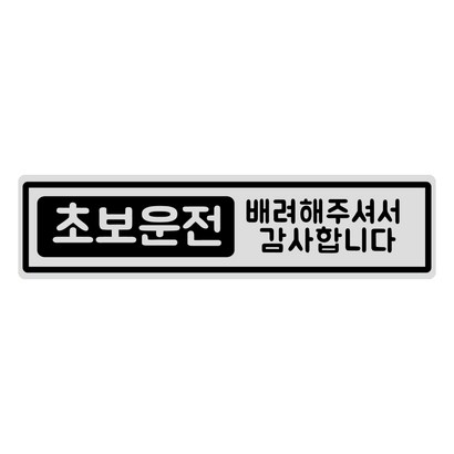 초보운전 탈부착 자석스티커 긴사각형