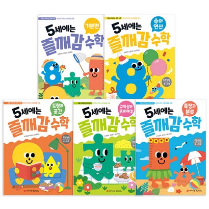 5세에는 즐깨감 기본 수와 연산 도형과 공간 측정과 분류 규칙성과 문제해결 전5권