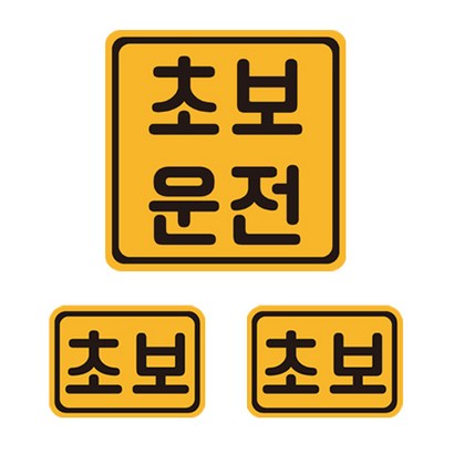 초보운전 자석 반사 스티커 6 정사각 소형