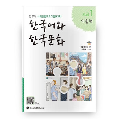 한국어와 한국문화 초급 1