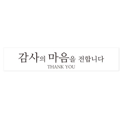 연두앵두 사각 포장 스티커 감사의마음