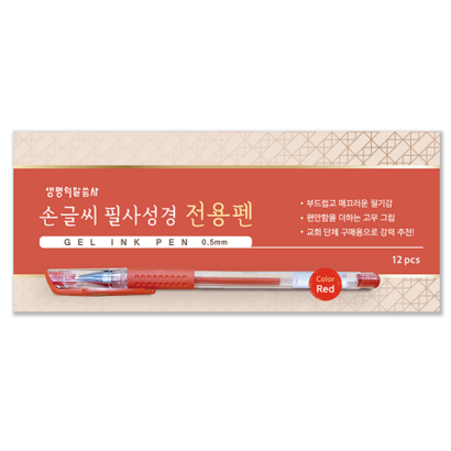생명의말씀사 손글씨 필사성경 전용 젤 잉크 펜 0