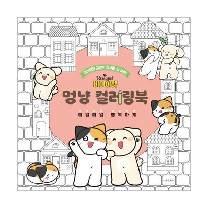 비마이펫 멍냥 컬러링북:매일매일 행복하게
