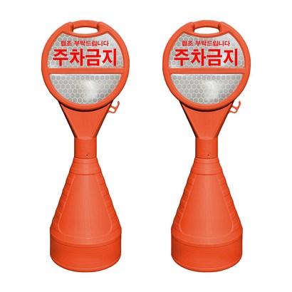 동광세이프티 원형 오뚜기 반사지 주차금지 표지판