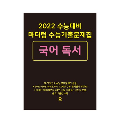 2022 수능대비 마더텅 수능기출문제집 국어 독서 리뷰후기