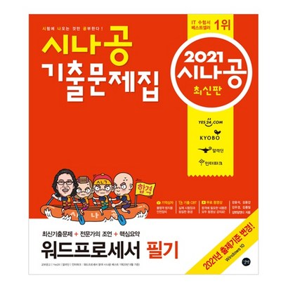 2021 시나공 기출문제집 워드프로세서 필기 리뷰후기