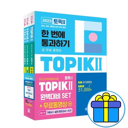 2022 한국어능력시험 TOIK 2 완벽대비 기본서 실전 모의고사 쓰기