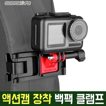 SUNNYLIFE 액션캠 백 클램프 베낭 악어 클립 고프로 샤오미 FIMI PALM 오즈모 액션 포켓 환 AC-G43 리뷰후기