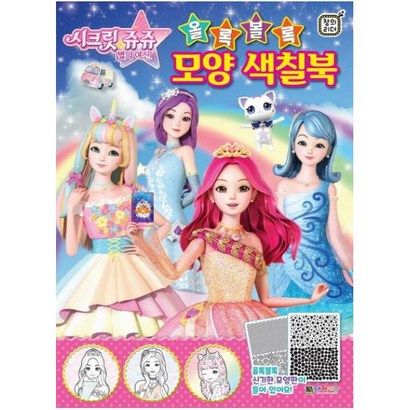 시크릿 쥬쥬 별의여신 올록볼록 모양 색칠북