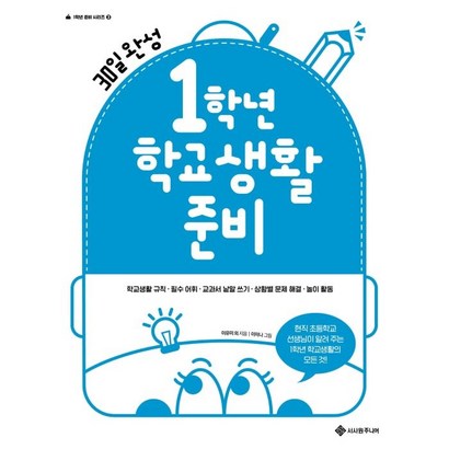 1학년 학교생활 준비:30일 완성 초등 입학 준비와 필수 어휘