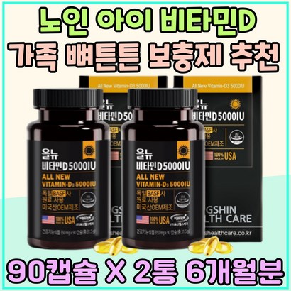 노인 아이 비타민D 중장년 온가족 뼈튼튼 보충제 추천 초등학생 피로회복 기운없을때 5000 IU 뼈튼튼 체력 유지 보충건강보조식품 뼈 영양제 임신 준비 햇빛 햇볕 햇살 부모님 영양제