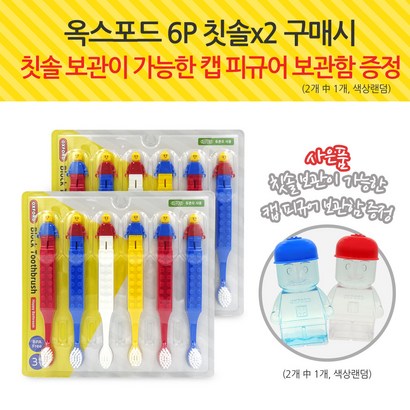 옥스포드 레고칫솔x2개 구매시 칫솔보관용캡피규어보틀 사은품증정