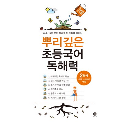 뿌리깊은 초등국어 독해력 2단계:하루 15분 국어 독해력의 기틀을 다지는