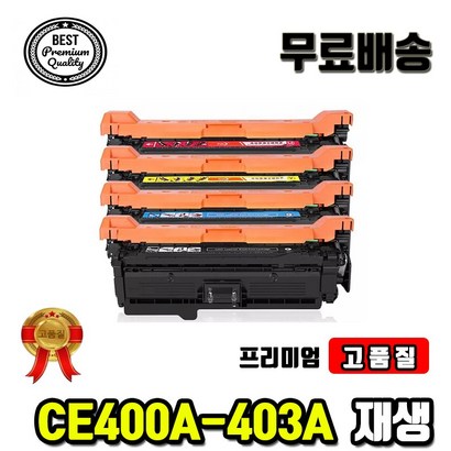 대용량 H CE400X CE400A 551N 551DN 575DN 토너/재생