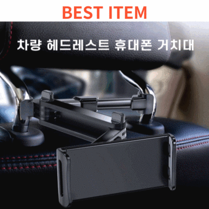 아름 차량 뒷좌석 헤드레스트 폰 패드 태블릿 스마트폰 거치대