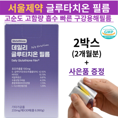 고순도 초고함량 글루타치온 필름 서울제약 제품 히알루론산 이너뷰티 필름형 영양제 피부 미백 항산화 ODF 1일 1회
