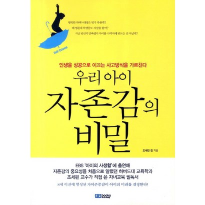 우리 아이 자존감의 비밀:인생을 성공으로 이끄는 사고방식을 가르친다