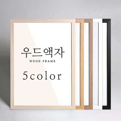 뉴클루 우드 인테리어 액자 A4 A3 A2 A1 5070 사이즈 포스터 정사각형 프레임
