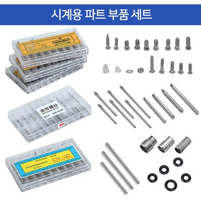 조이덴 시계 파트 부품세트 스프링바 헤어핀 나사 압입핀