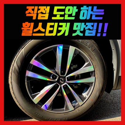 홀로그램 휠 스티커 Q6 18인치 19인치