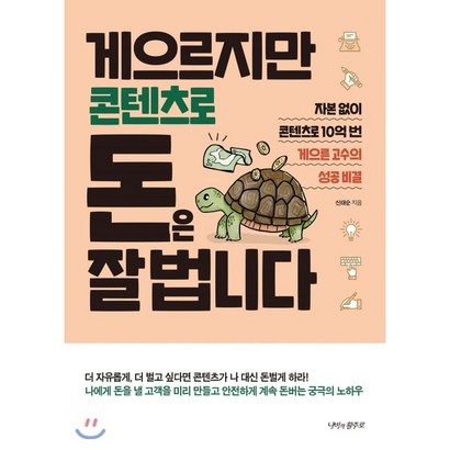 게으르지만 콘텐츠로 돈은 잘 법니다:자본없이 콘텐츠로 10억 번 게으른 고수의 성공 비결