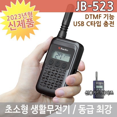 연화엠텍 JB-523 고품격 생활무전기 캠핑 스키 보드 레저 최적 DTF 송신음 발생