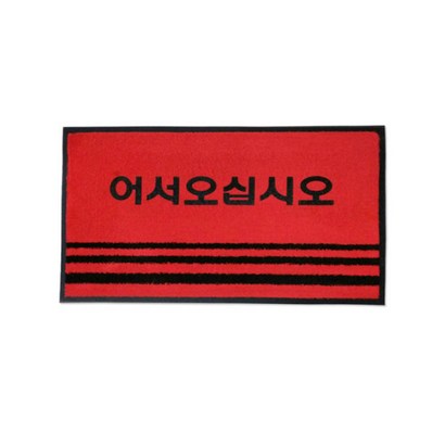 청소해 현관매트 영업용매트 글씨 레드 리뷰후기