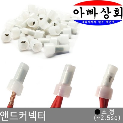 아빠상회 앤드 커넥터 소형 60개입
