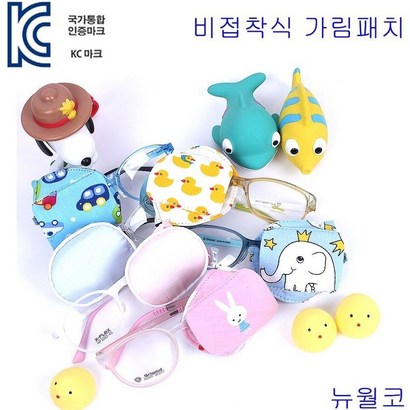 뉴월코 비접착식 가림패치 안경안대 사시 약시 훈련 치료