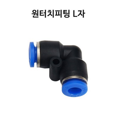 영아쿠아 싱글라인 원터치 피팅 ㄱ자 자 브로와 에어 분배