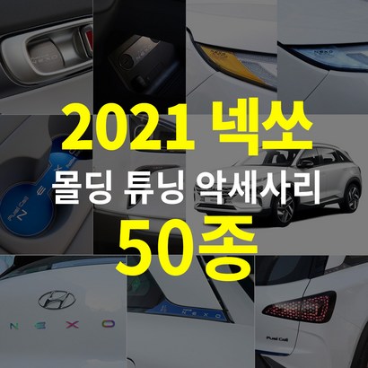 2021 넥쏘 도어커버 몰딩 튜닝 기스방지 악세사리 인테리어 매트 보필름 스티커 휠 자동차용품
