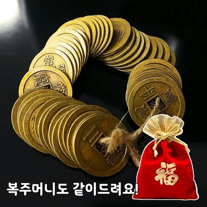 상평통보 엽전 꾸러미 복돈 옛날동전 복주머니 엽전셋트