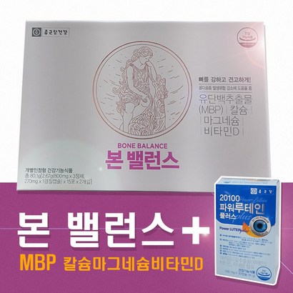 종근당건강 본밸런스 뼈건강에 좋은 뼈엔엠비피 B 칼슘마그네슘D 골다공증 영양제 눈건강 비타민 파워루테인 포함 1개월분 부모님 효도선물 갱년기여성 선물SET 모음 리뷰 후기