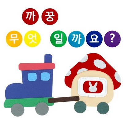 솔찬교육 기차버섯 까꿍 무엇일까요 누구일까요
