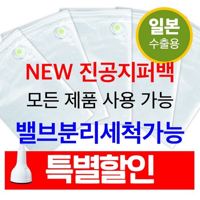일본수출용 고급형 밸브 부착식 진공지퍼백 진공포장지 진공포장기 진공포장비닐 리뷰후기