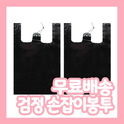착한비닐 검정 손잡이봉투소 중 대 특대 리뷰후기