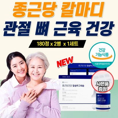 여성 칼슘제 100프로 식약청 인증 마그네슘 비타민D 칼마디 40대 50대 60대 중년 노인 손목 무릎 관절 뼈 치아 손가락 예방 추천 부모님 건강 식품 칼슘 선물