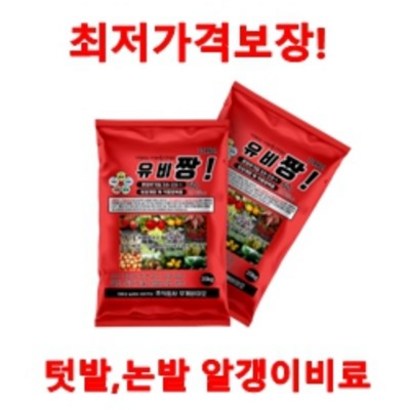 알갱이유기농 비료 세계최저가! 아님 보상! 유비짱!아주까리 무사용!