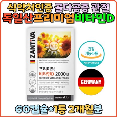 프리미엄 비타민D 2000IU 임산부 직장인 수험생 독일산 비타민D3 위생적인 T포장 뼈건강 칼슘흡수 선물 홈쇼핑 관절건강 연골관절 추천 효능 부족 선물 부모님 vitainD 비타민디 어린이 햇빛 갱년기 남자 여자