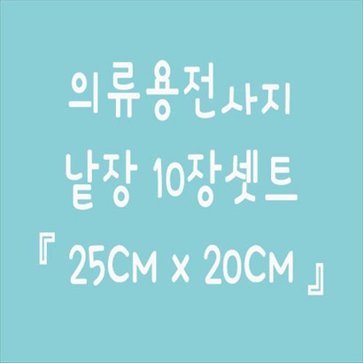 토리1004 토리열전사지 낱장 10장 셋트 의류열전사지 모음 리뷰후기