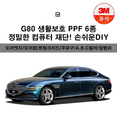 제네시스80 생활보패키지 F보필름 컴퓨터 재단