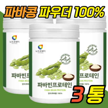 첨가물없는 파바빈 가루 함유 분말 파우더 식물성단백질