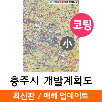지도코리아 2020 충주시 개발계획도 79* 코팅 소형 - 충주 개발계획도 지도 전도 최신판 리뷰후기