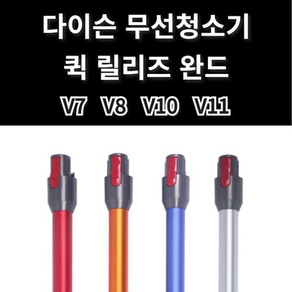 HARA OE 다이슨 환 교체용 완드 V7 V8 V10 V11 V15용 청소기툴 연장파이프 부품 스 튜브 연장관
