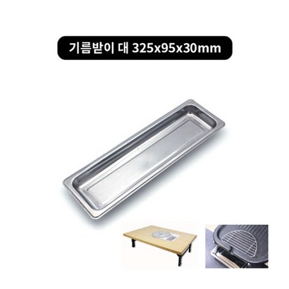 국산 스텐 자연석기름받이 2size