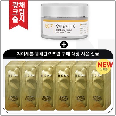 E7 광채탄력크림 구매 / 헤라샘플 파우치 시그니아 코어 리프팅 세럼 90매