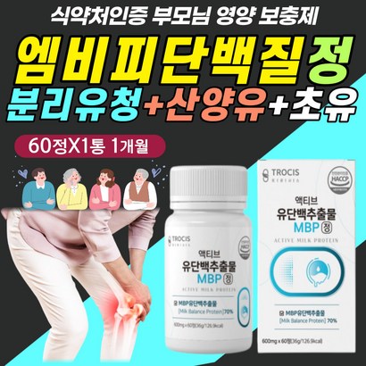 해썹 hacc 인증 wi wc 분리유청 농축유청 단백질 엠비피 밀크 우유 칼슘 프로틴 캡슐 엄마 아빠 할아버지 할머니 50대 60대 70대 중년 여성 남성 여자 남자 보충제