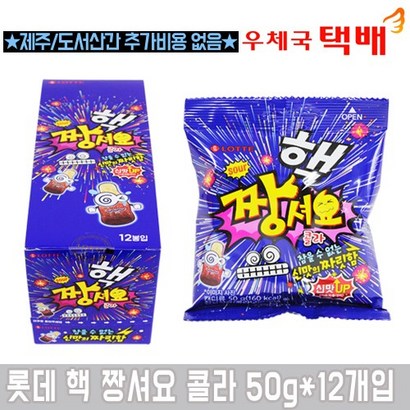 w2554 핵짱셔요 콜라맛 12 젤리/짱셔요/콜라맛/간식/사탕